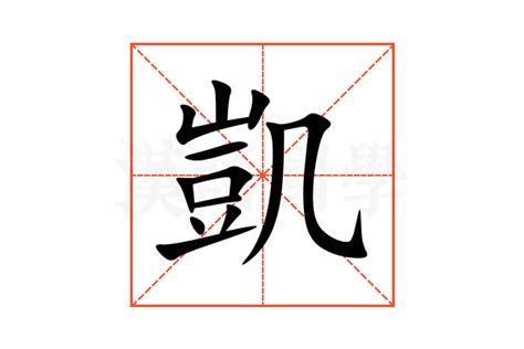 凱的意思|凯（汉语文字）